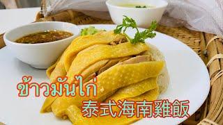 Ep.19  泰式海南雞飯ข้าวมันไก่  Hainanese Chicken RiceThai Style  พ่อบ้านในฮ่องกง  Thai taste in Hong Kong