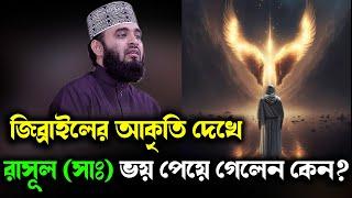 জিব্রাইলের আকৃতি দেখে বিশ্বনবী ভয় পেয়ে গেলেন কেন অবাক করা ঘটনা/ History of Gabriel- azhari waz2023