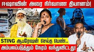 ISHA-க்குள் புகுந்து STING ஆபரேஷன்.. துணிச்சல் பெண் வெளியிட்ட பகீர் ஆதாரங்கள்! நடுங்கும் ஜக்கி!