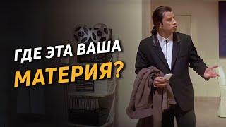 Существует ли материя? Критика материализма и редукционизма. Понятие материи в философии