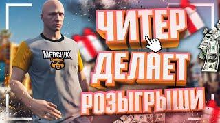 Читер Делает Розыгрыши - GTA 5 RP