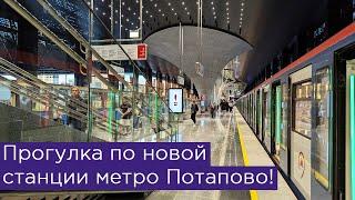 Прогулка по новой станции метро Потапово!