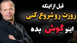 نجات از چرخه ی تکراری زندگی با قدرت افکار | سخنان دکتر جو دیسپنزا