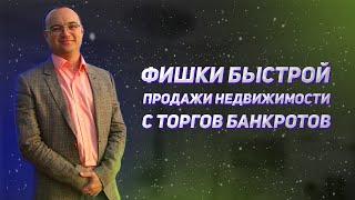 ФИШКИ БЫСТРОЙ ПРОДАЖИ НЕДВИЖИМОСТИ С ТОРГОВ БАНКРОТОВ | АРТЕМ ЧЕРЕПАНОВ