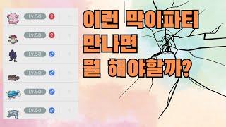 역겨운 6막이 파티 부숴버리기 [포켓몬스터 스칼렛 바이올렛]