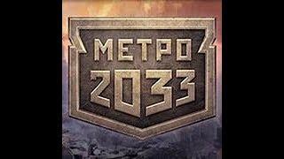 Получаем Наивысший орден Героя в Метро2033,1 часть