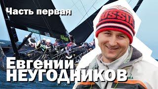 Знаменитые яхтсмены. Евгений Неугодников. Яхтинг от первого лица. Часть первая