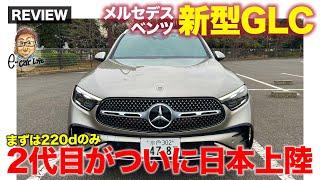 メルセデス・ベンツ 新型 GLC 【車両レビュー】48Vマイルドハイブリッド搭載で一新!! 2代目モデルが日本上陸!! E-CarLife with 五味やすたか