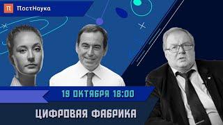 Цифровая фабрика: как технологии меняют производство? / Алексей Боровков в Рубке ПостНауки