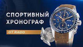 СПОРТИВНЫЙ ХРОНОГРАФ Rado HyperChrome R32042205