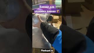Самая надежная упаковка ПЛЕНКА для товара ПОСТАВКА НА МАРКЕТПЛЕЙС #sale #sales #marketplace #package