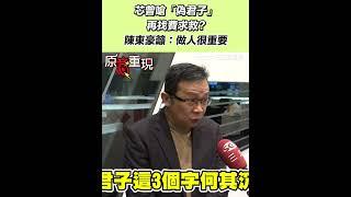 徐巧芯曾嗆「偽君子」再找費鴻泰求救？陳東豪籲：做人很重要｜三立新聞網 SETN.com