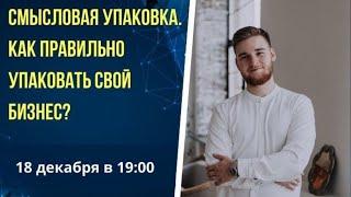 СМЫСЛОВАЯ УПАКОВКА. КАК ПРАВИЛЬНО УПАКОВАТЬ СВОЙ БИЗНЕС?