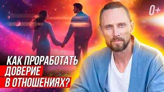  Расскажу как восстановить доверие в отношениях! Как вернуть доверие? 