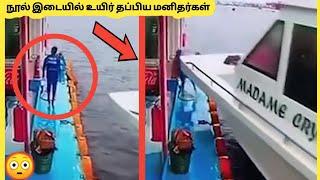 ஒரு நொடியிலே தப்பிச்சதை பாருங்க | Luckiest People Caught On Camera | Story Bytes Tamil