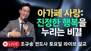 아가페 사랑: 진정한 행복을누리는 비결 - 조규송 전도사ㅣ2024.11.02 NCTC 새로운피조물훈련소