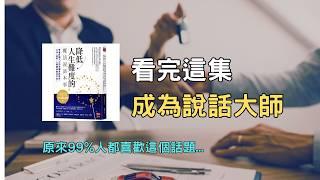 富人的說話之道｜降低人生難度的魔法說話本事｜DORiS說書｜