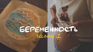 У нас будет ребенок. Первая беременность, страхи и gender reveal