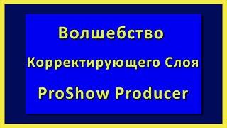 Волшебство корректирующего слоя|ProShow Producer/ 16+