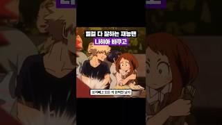 별걸 다 잘하는 #바쿠고 재능 모음 #나의히어로아카데미아 #캇쨩