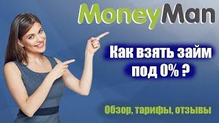 Манимен (MoneyMan) - обзор, отзывы РЕАЛЬНЫХ клиентов, тарифы, скрытые комиссии