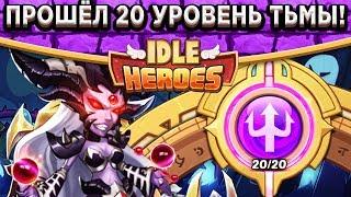 Idle HeroesЗемля печати - 20 уровень Тьмы за 6 попыток / Самый крутой билд для Тёмной Асиндо