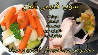 دستور تهیه سوپ شفابخش آلمانی ضد سرماخوردگی و آنفولانزا!