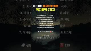 혼자 사는 어르신을 위한 정부 복지 혜택 7가지 #노인복지 #혼자사는어르신 #정부혜택 #시니어정보 #복지정책 #무료지원 #고독사예방