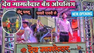 New Band Opening Shree Dev Mamledar Band 0101 | New Gadi Opening | श्री देव मामलेदार बँड नवीन गाडी