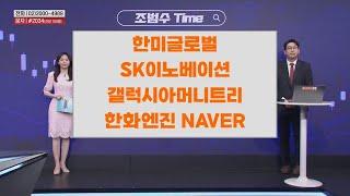 [조범수Time] 한미글로벌 SK이노베이션 갤럭시아머니트리 한화엔진 NAVER