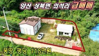 (매물번호282)양산 상북면 외석리 신축 창고(근생)와 사무실(근생) 저렴하게 매매 평당118만원