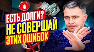 7 Нельзя при долгах — НЕ ПОВТОРЯЙТЕ ИХ!