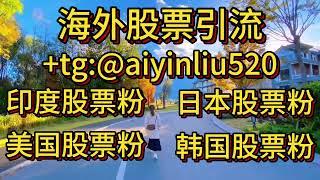 韩国股票粉怎么引流呢？需要韩国股票粉的朋友滴滴了解！+tg:@aiyinliu520 #韩国股票 #韩国股票引流 #韩国引流