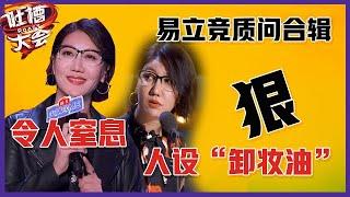 【吐槽大会】「易立竞」吐槽合辑：一战封神！连环疑问句令人窒息，这个女人有多狠？