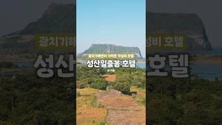  이 뷰의 스위트룸이 7만원대? 성산일출봉뷰 가성비 호텔 추천