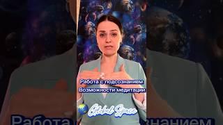 Медитации. Работа с подсознанием. #исцеляющиемедитации #исцеление #здоровье #душа #гипноз #любовь