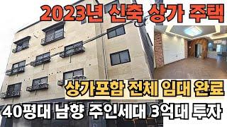 2023년 5월 신축 상가주택 /매매가 15억 /율량생활권 / 상가포함 전체임대완료/ 절충시 3억원대 소액투자 수익률 9% 이상 /40평대 남향 주인세대