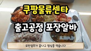 브이로그#7 / 쿠팡알바 고양센타 / 출고 포장업무하기