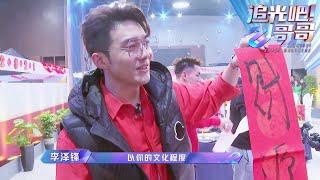 付辛博吐槽李泽锋写对联：你别挥霍纸了！|《追光吧！哥哥》Shine! Super Brothers EP10【东方卫视官方频道】