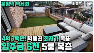 [파주복층빌라] 입주금 6천만원 운정역 최저가 복층 4억7백만! 전세대 개인창고 제공 파주시 상지석동 복층빌라 [파주신축빌라][운정신축빌라]