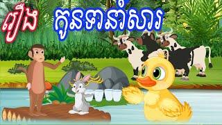 រឿង កូនទានាំសារ Sokhem Nitean