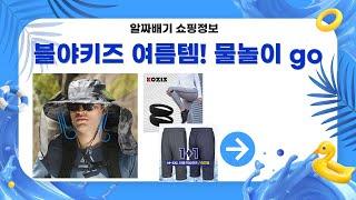 여름 맞이 준비! ️ 블랙야크 키즈 워터슈즈  방수 매트  쿨 반바지  무릎 보호대  선풍기 모자