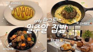 야물딱지게 잘 먹는1인 가구의 한그릇 집밥 브이로그ㅣ통영 여행ㅣ오므라이스ㅣ간장비빔국수ㅣ돼지갈비찜ㅣ돼지갈비볶음밥