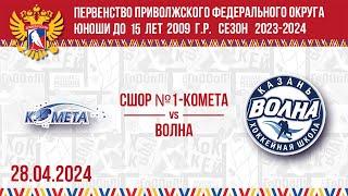 СШОР №1-КОМЕТА vs ВОЛНА 2009 28.04.2024