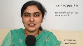 CA 125 Test (in Hindi)