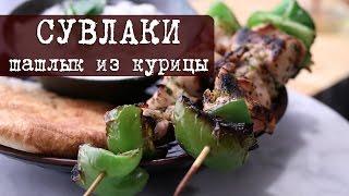 Рецепт: Шашлык из курицы на деревянных шпажках Сувла́ки | Кухня "Дель Норте"