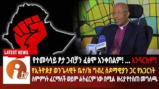 የኢትዮጵያ ወንጌላዊት ቤተ/ክ ግብረ ሰዶማዊያን ጋር የአጋርነት ስምምነት ፈርማለች ወይም ልትፈርም ነው በሚል ዙሪያ የተሰጠ መግለጫ!! Saddis TV