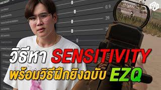 เปิดตำราการยิง PUBG ของ EZQ !!!