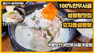 별내동설렁탕 찐 맛집은 여기! 효자동설렁탕에 다녀온 후기 몸보신까지 한 기분~