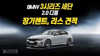 BMW 3시리즈 장기렌트, 리스 견적